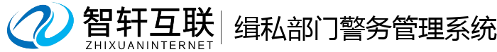 缉私部门警务管理系统